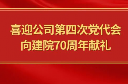 喜迎爱游戏爱游戏首页网站网站-爱游戏（中国）
第四次党代会，向建院70周年献礼|党代表们话心声