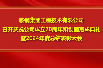 爱游戏爱游戏首页网站网站-爱游戏（中国）
召开庆祝爱游戏爱游戏首页网站网站-爱游戏（中国）
成立70周年知创园落成典礼暨2024年度总结表彰大会